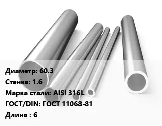 Труба нержавеющая 60.3х1.6 мм Сталь AISI 316L ГОСТ: ГОСТ 11068-81 L=6